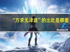 “方求无津涯”的出处是哪里