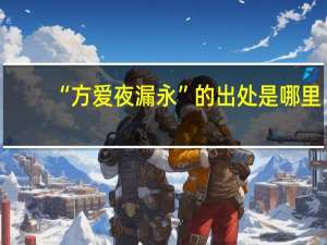 “方爱夜漏永”的出处是哪里