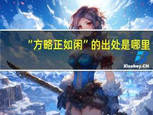 “方略正如闲”的出处是哪里
