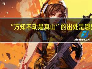 “方知不动是真山”的出处是哪里