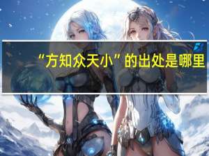 “方知众天小”的出处是哪里