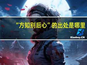 “方知别后心”的出处是哪里
