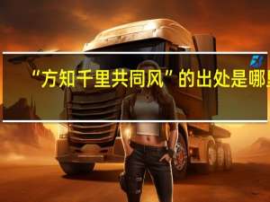 “方知千里共同风”的出处是哪里