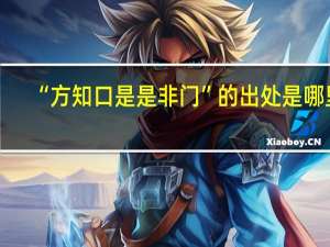 “方知口是是非门”的出处是哪里