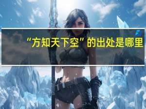 “方知天下空”的出处是哪里