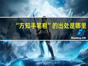 “方知手笔粗”的出处是哪里