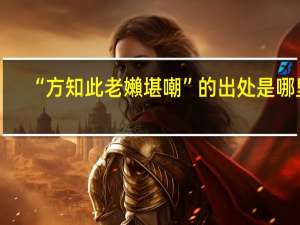 “方知此老嬾堪嘲”的出处是哪里