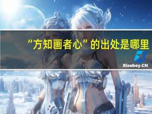 “方知画者心”的出处是哪里