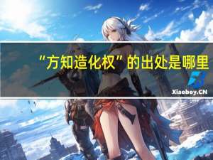 “方知造化权”的出处是哪里