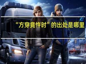 “方穿竟忤时”的出处是哪里