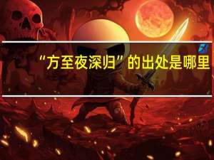 “方至夜深归”的出处是哪里