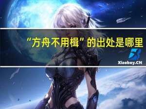 “方舟不用楫”的出处是哪里