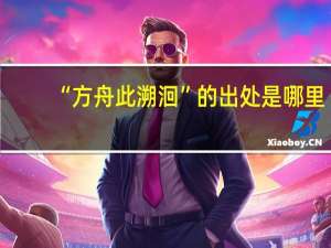 “方舟此溯洄”的出处是哪里