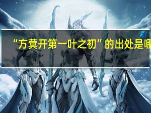“方蓂开第一叶之初”的出处是哪里