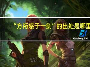 “方衔感于一剑”的出处是哪里