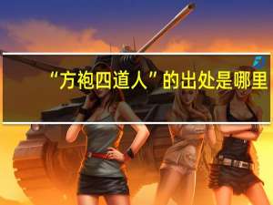 “方袍四道人”的出处是哪里