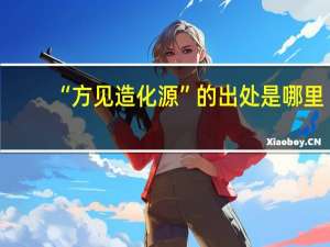 “方见造化源”的出处是哪里