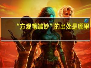 “方观笔端妙”的出处是哪里