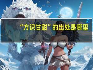 “方识甘甜”的出处是哪里