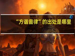 “方谐音律”的出处是哪里