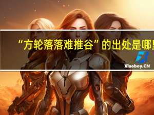 “方轮落落难推谷”的出处是哪里
