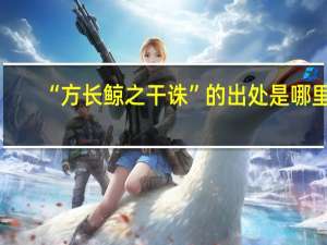 “方长鲸之干诛”的出处是哪里