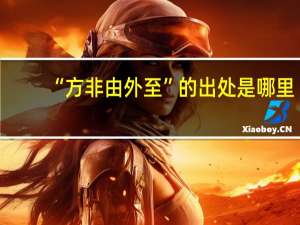 “方非由外至”的出处是哪里