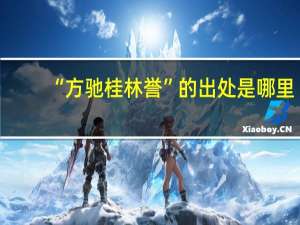 “方驰桂林誉”的出处是哪里