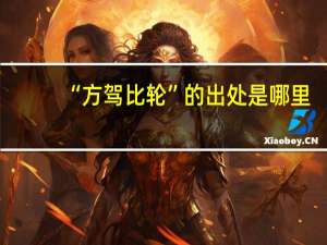 “方驾比轮”的出处是哪里