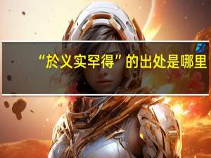 “於义实罕得”的出处是哪里