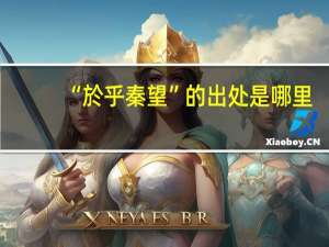 “於乎秦望”的出处是哪里