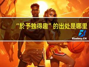 “於予独得趣”的出处是哪里