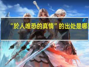“於人唯恐的真情”的出处是哪里
