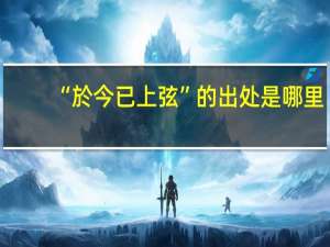 “於今已上弦”的出处是哪里