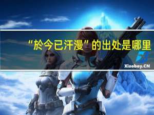 “於今已汗漫”的出处是哪里