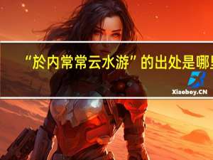 “於内常常云水游”的出处是哪里