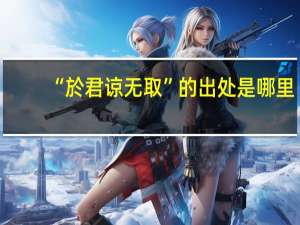 “於君谅无取”的出处是哪里
