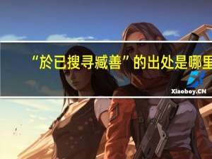 “於已搜寻臧善”的出处是哪里
