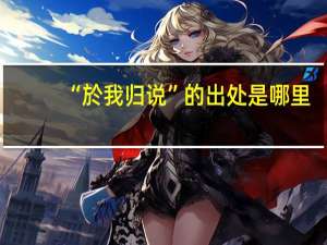 “於我归说”的出处是哪里
