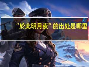 “於此明月夜”的出处是哪里