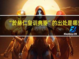 “於赫仁皇训典垂”的出处是哪里