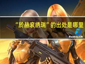 “於赫衮绣瑞”的出处是哪里