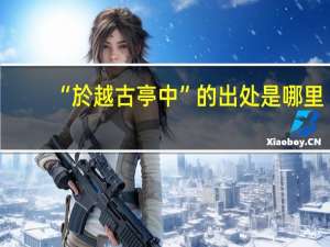 “於越古亭中”的出处是哪里