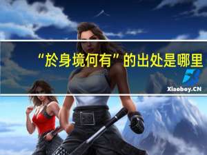 “於身境何有”的出处是哪里