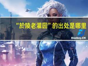 “於陵老灌园”的出处是哪里