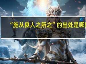 “施从良人之所之”的出处是哪里