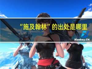 “施及翰林”的出处是哪里