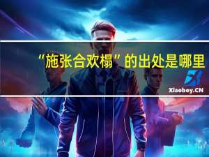 “施张合欢榻”的出处是哪里