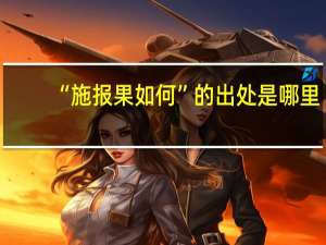 “施报果如何”的出处是哪里