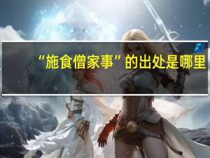 “施食僧家事”的出处是哪里